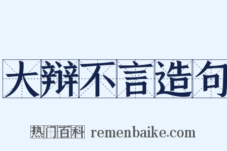 大辩不言造句是什么意思的图片